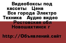 Видеобоксы под кассеты › Цена ­ 999 - Все города Электро-Техника » Аудио-видео   . Ростовская обл.,Новошахтинск г.